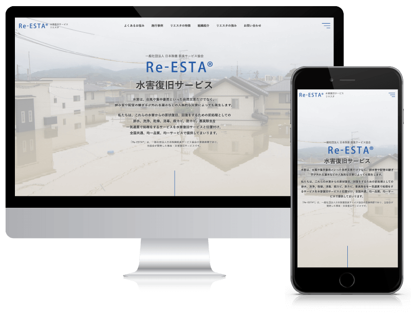 水害復旧サービスの制作実績