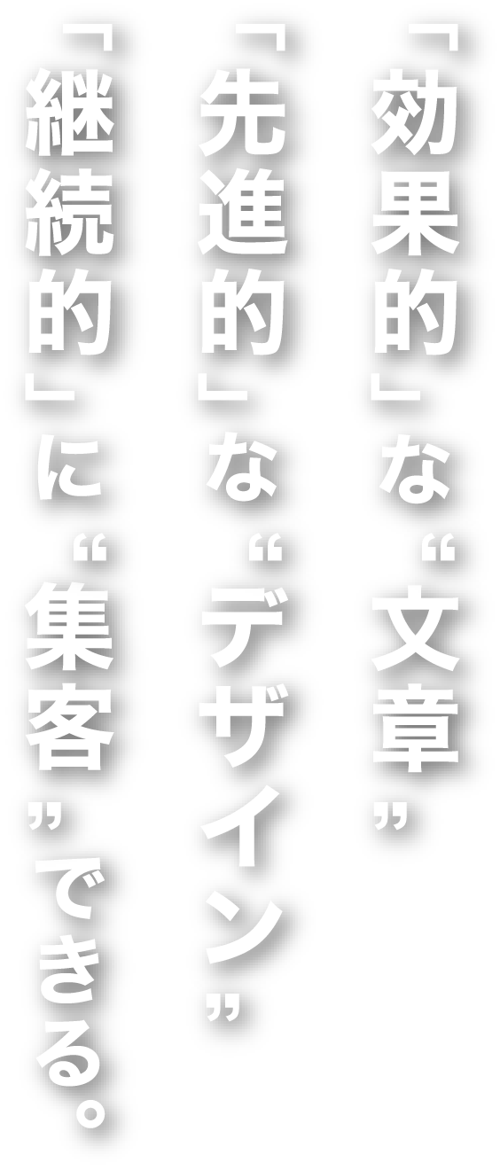 「効果的」な“文章”「個性的」な“デザイン”「継続的」に“ネット集客”できる。