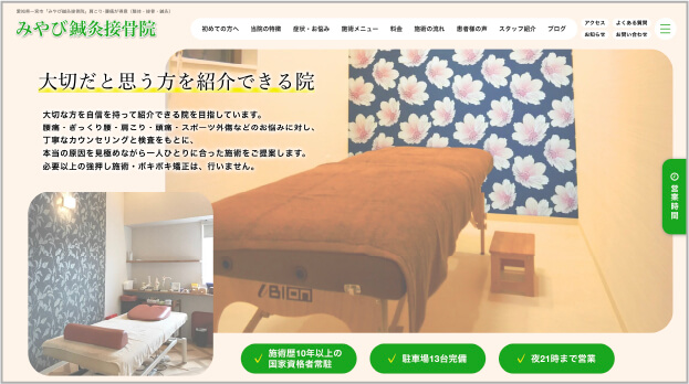 鍼灸接骨院の制作実績
