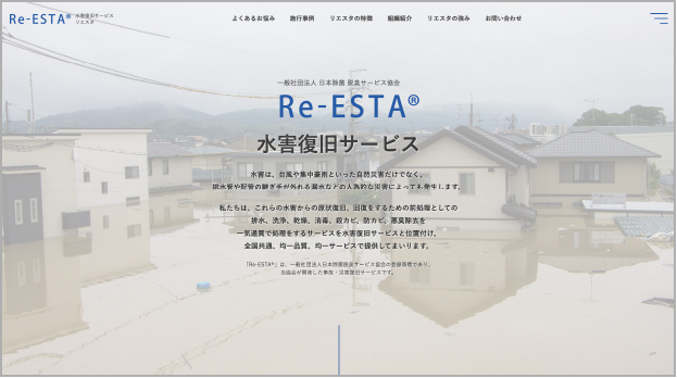 水害復旧サービスの制作実績