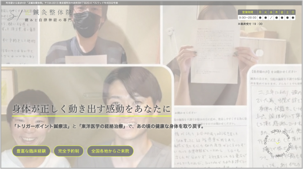 鍼灸整体院の制作実績