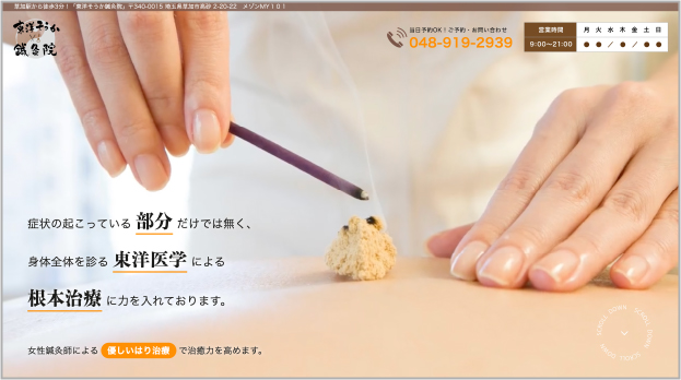 鍼灸院の制作実績