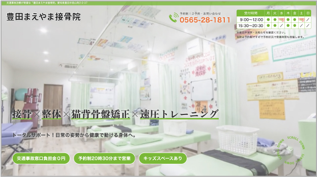 接骨院の制作実績